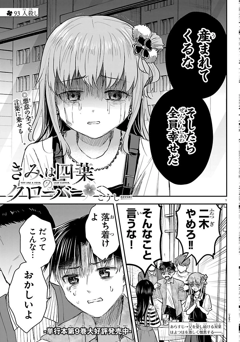 きみは四葉のクローバー 第93話 - 1