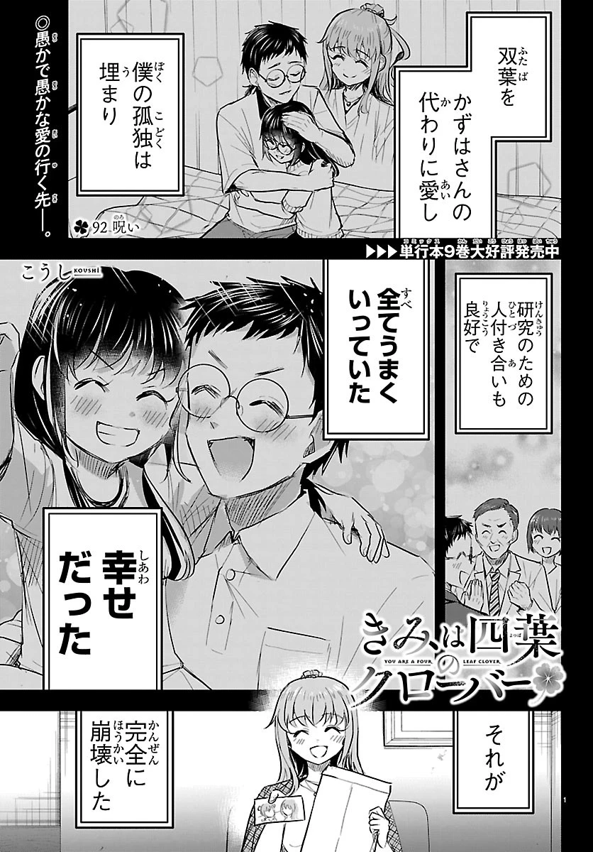 きみは四葉のクローバー 第92話 - 1