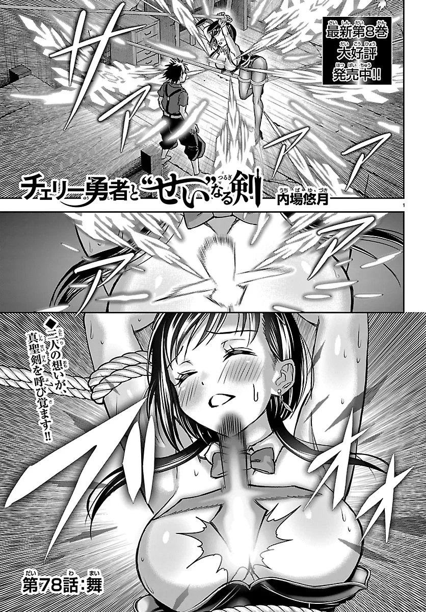 チェリー勇者と”せい”なる剣 第78話 - 1
