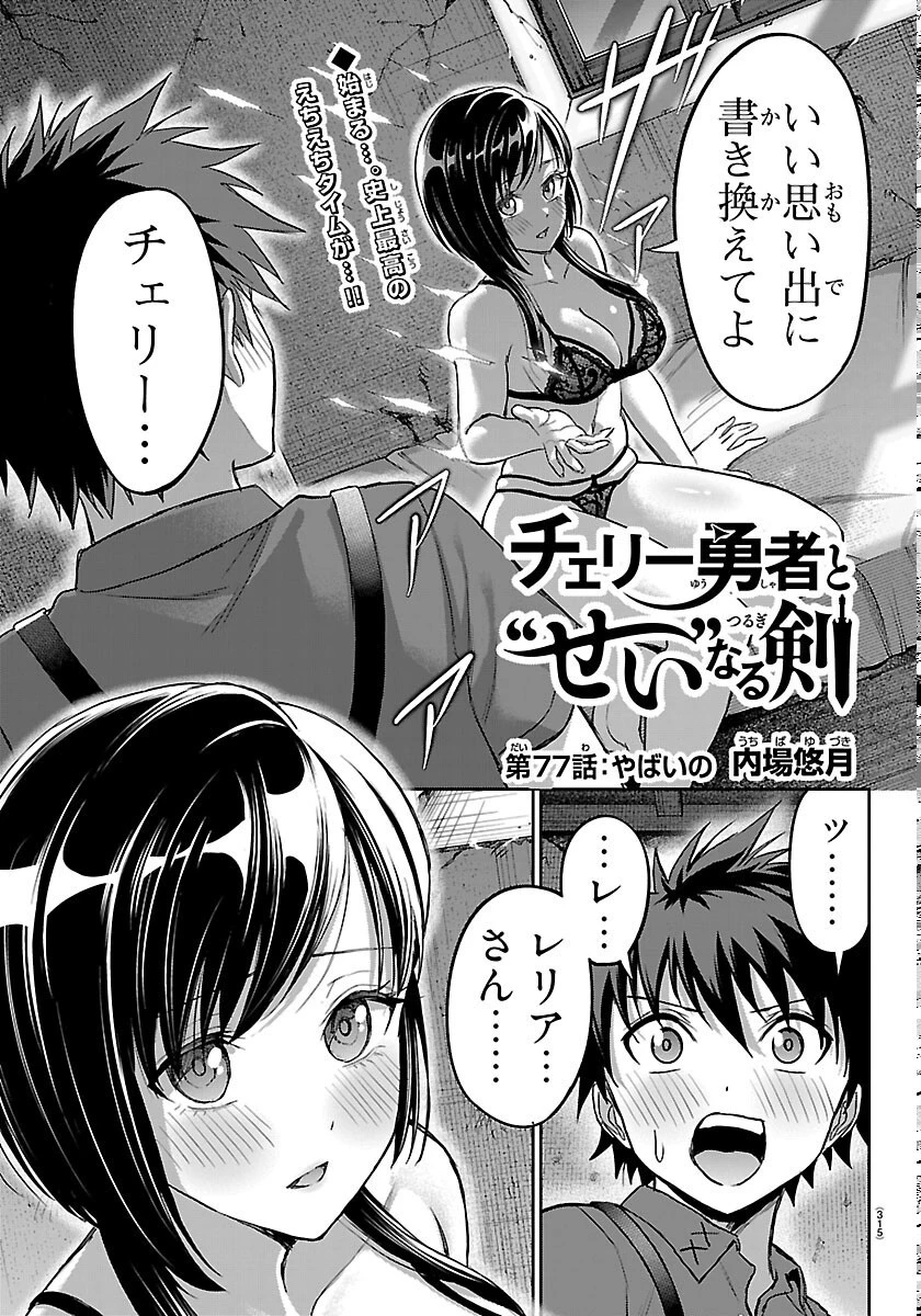 チェリー勇者と”せい”なる剣 第77話 - 1