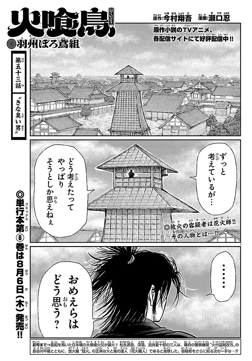 火喰鳥 羽州ぼろ鳶組 第53話 - 1