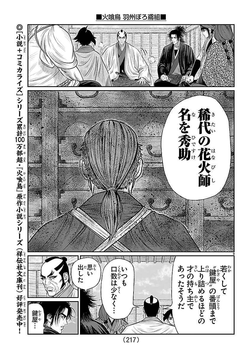 火喰鳥 羽州ぼろ鳶組 第53話 - 9