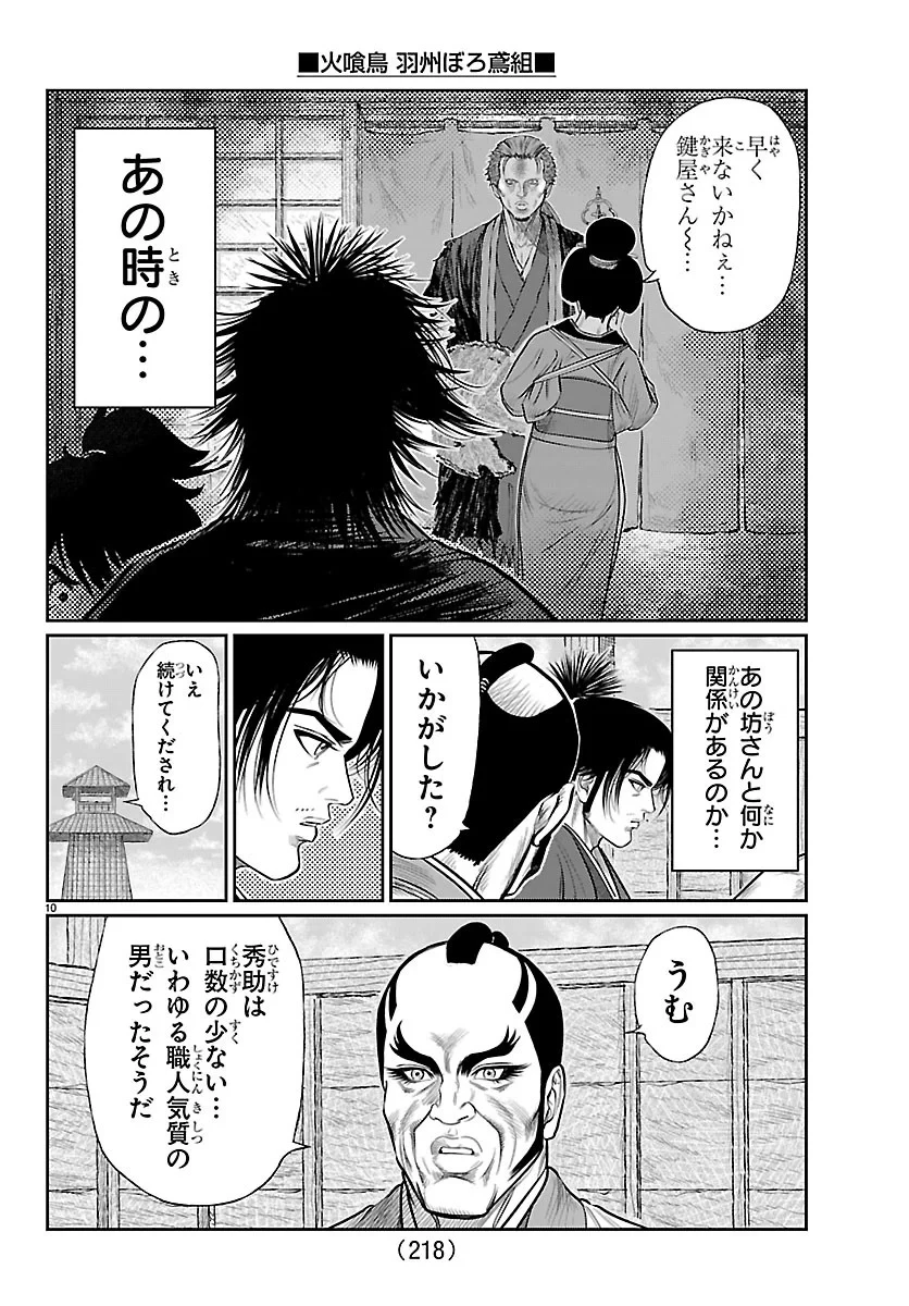 火喰鳥 羽州ぼろ鳶組 第53話 - 10