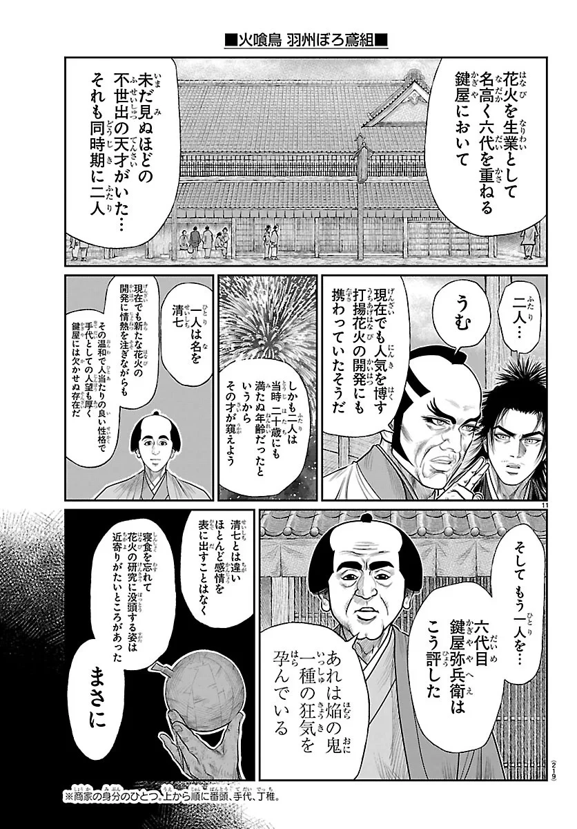 火喰鳥 羽州ぼろ鳶組 第53話 - 11