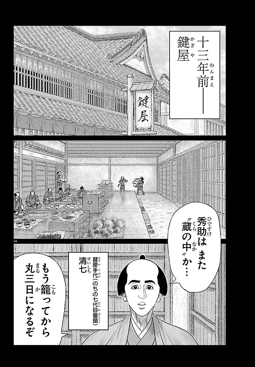 火喰鳥 羽州ぼろ鳶組 第53話 - 14