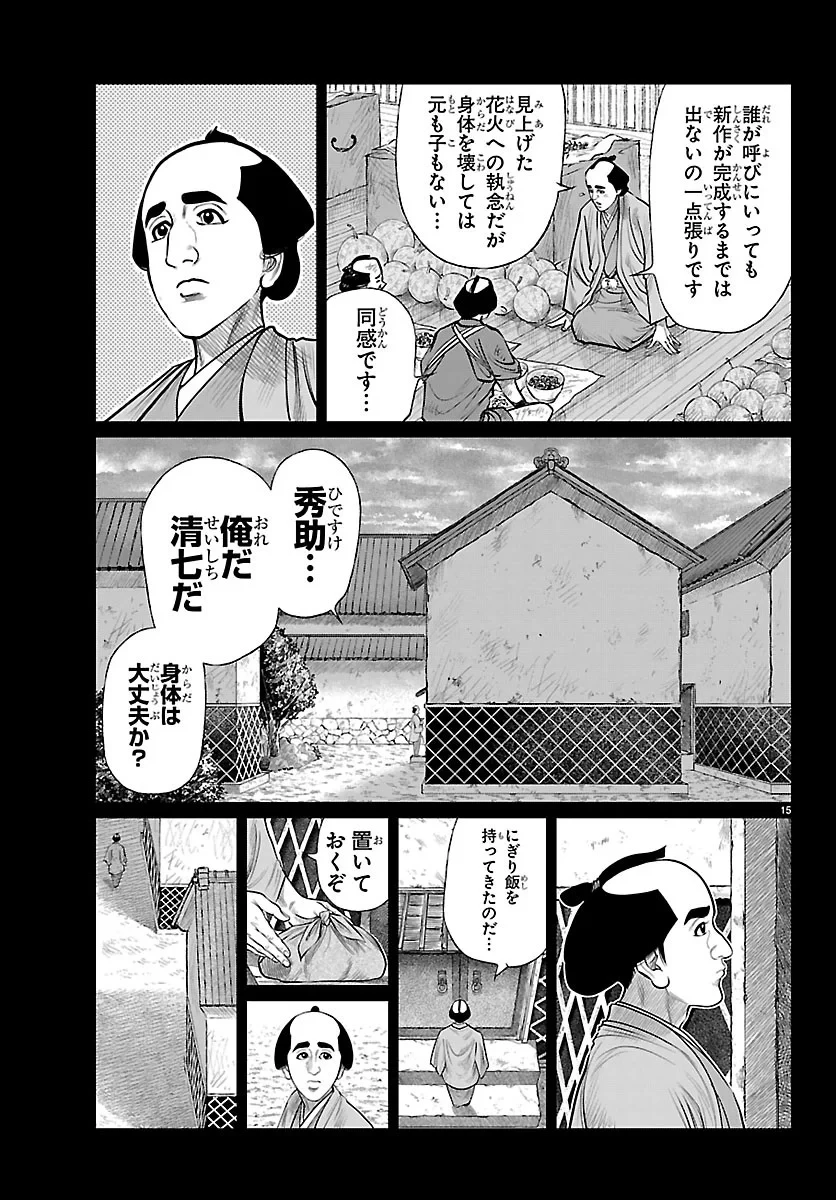 火喰鳥 羽州ぼろ鳶組 第53話 - 15