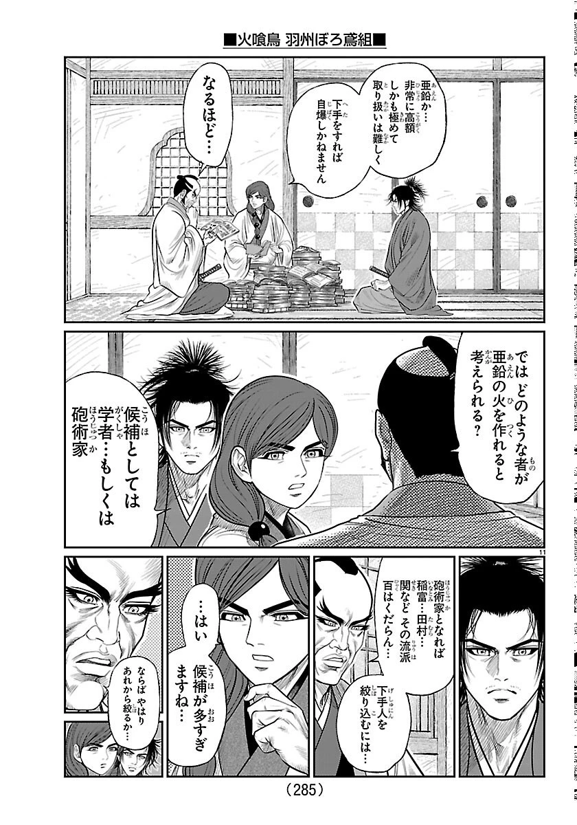火喰鳥 羽州ぼろ鳶組 第52話 - 11