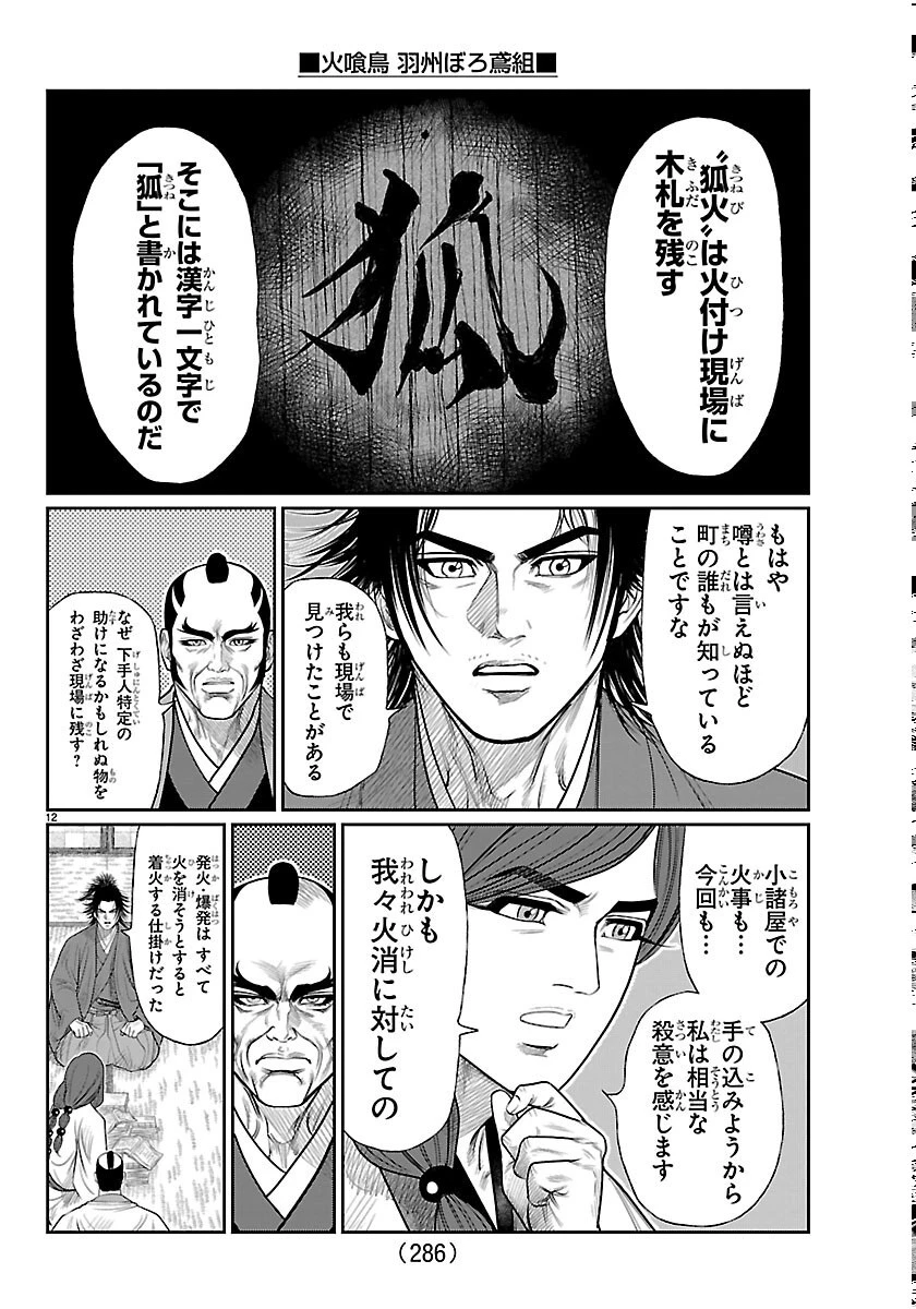 火喰鳥 羽州ぼろ鳶組 第52話 - 12