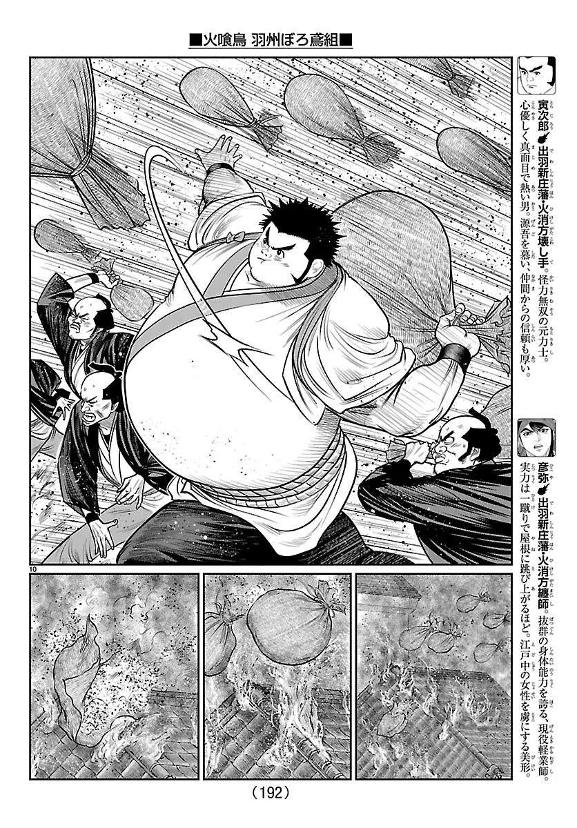 火喰鳥 羽州ぼろ鳶組 第51話 - 10