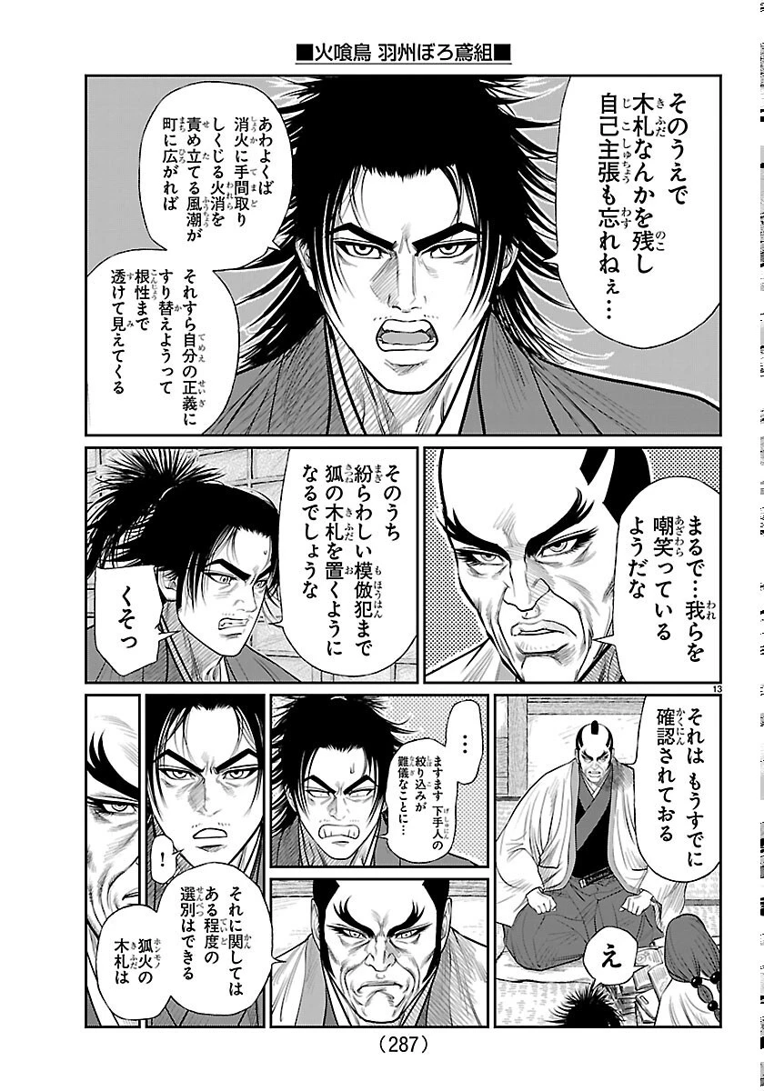 火喰鳥 羽州ぼろ鳶組 第52話 - 13