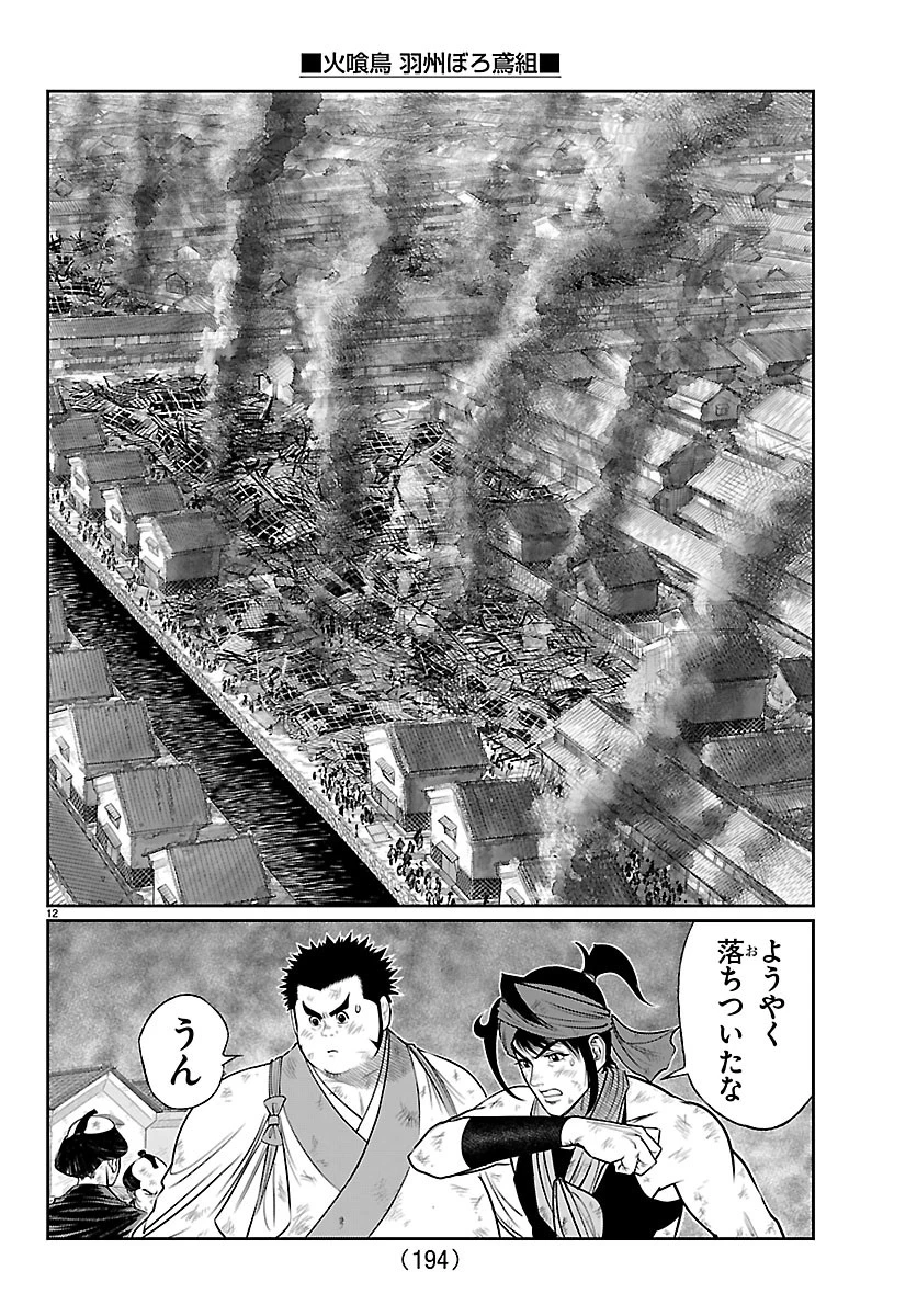 火喰鳥 羽州ぼろ鳶組 第51話 - 12