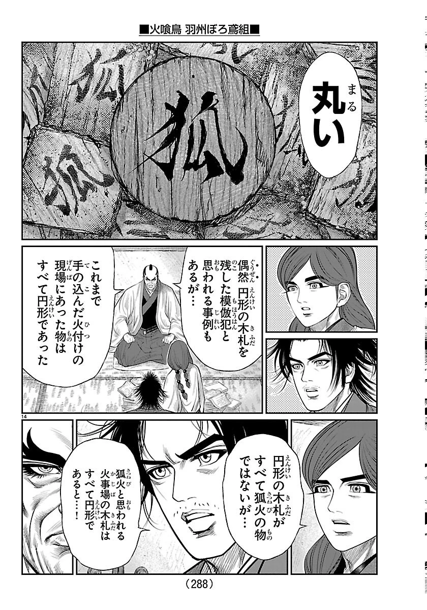 火喰鳥 羽州ぼろ鳶組 第52話 - 14