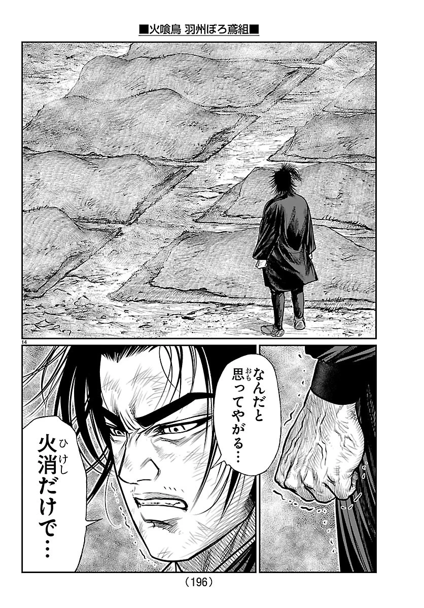 火喰鳥 羽州ぼろ鳶組 第51話 - 14