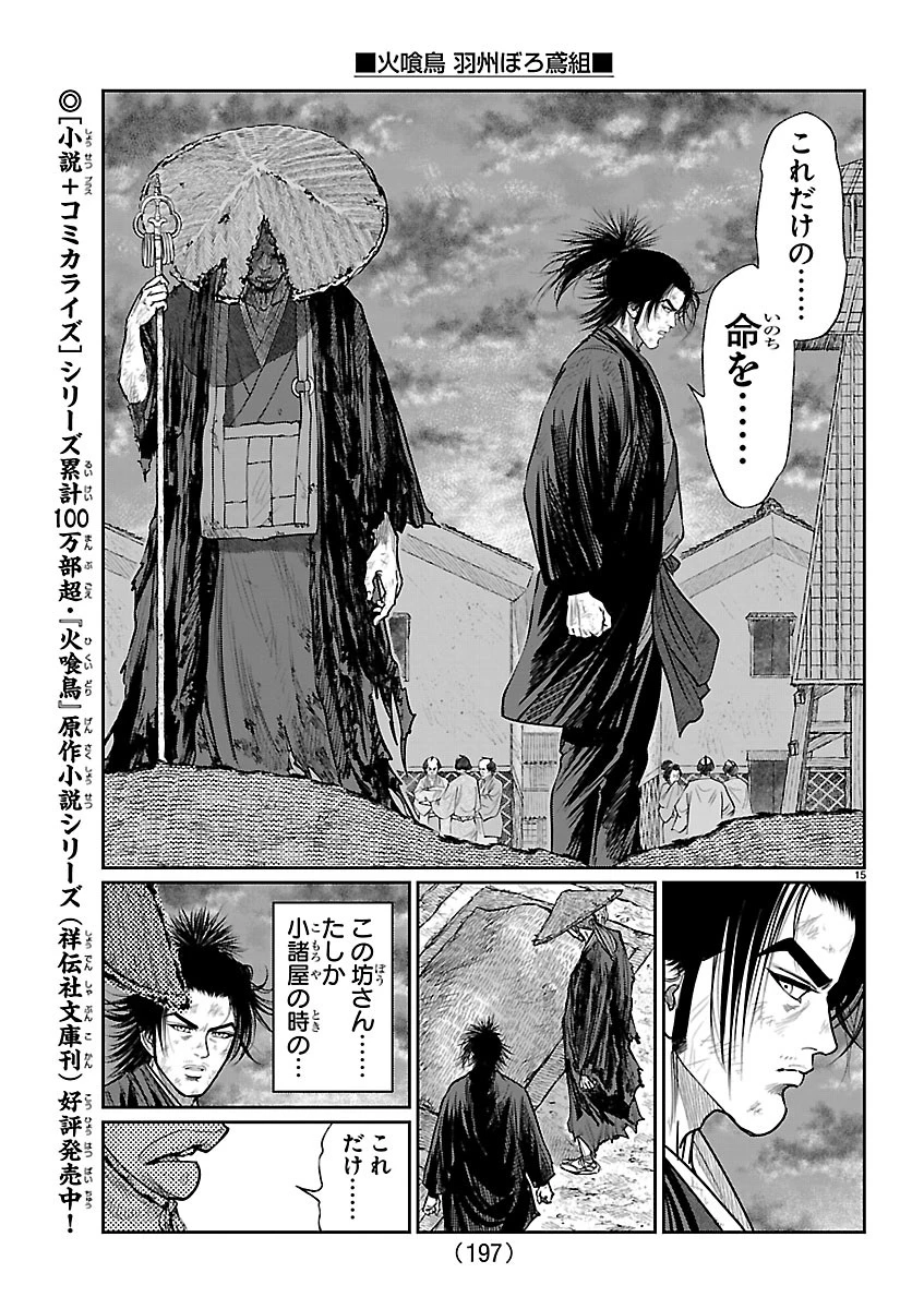 火喰鳥 羽州ぼろ鳶組 第51話 - 15