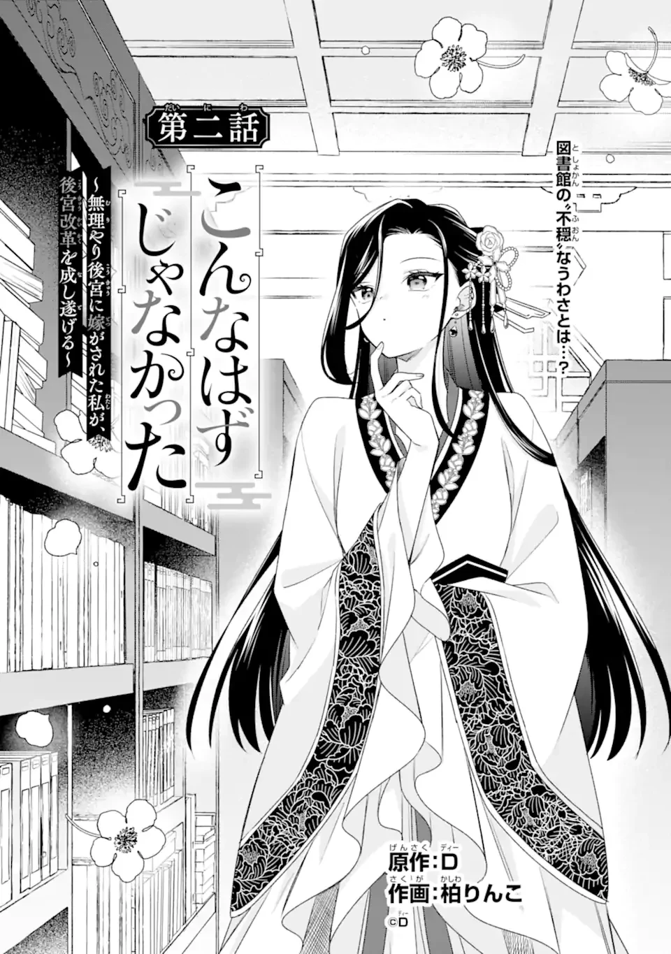 こんなはずじゃなかった～無理やり後宮に嫁がされた私が、後宮改革を成し遂げる～ 第2話 - 1