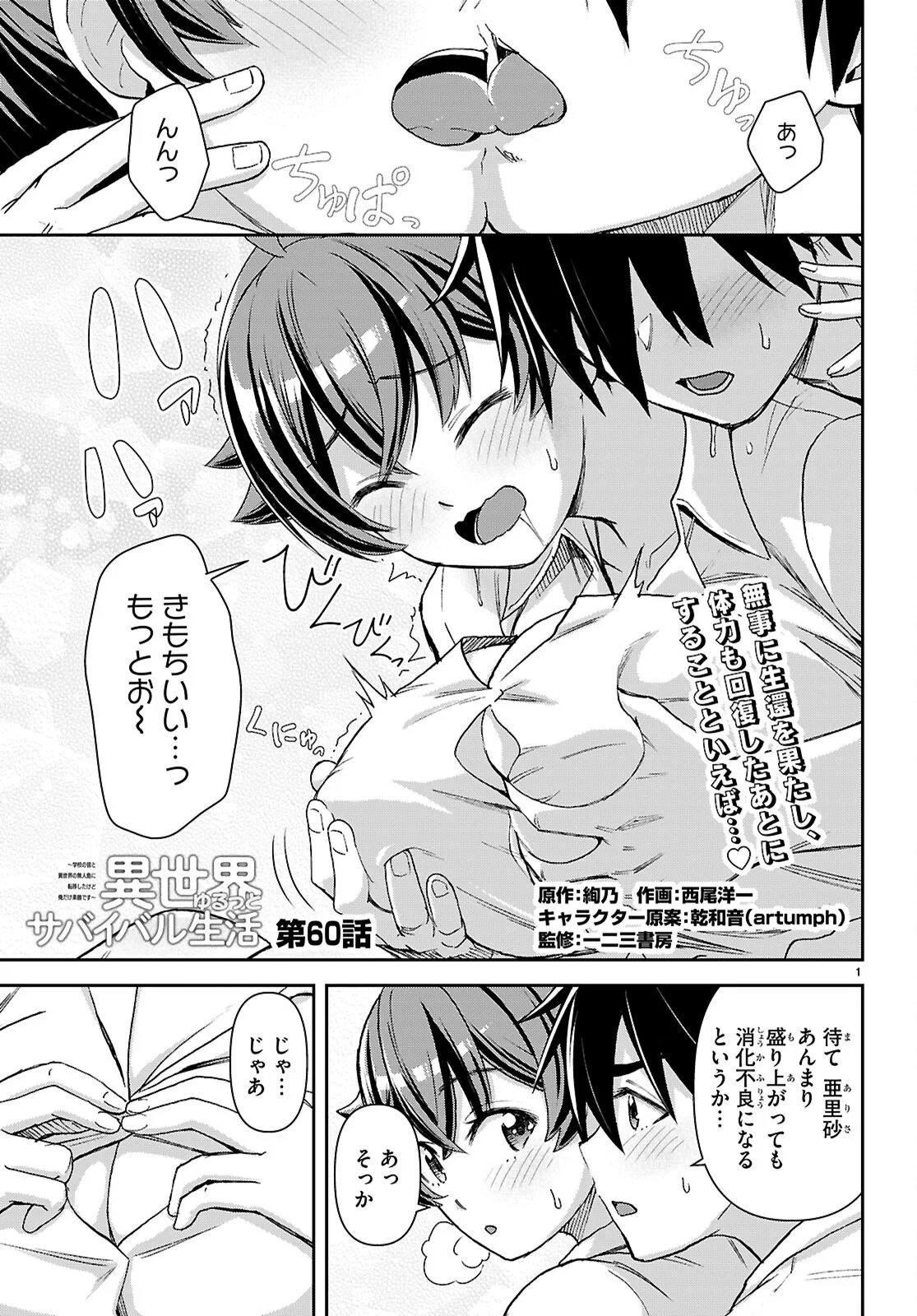 異世界ゆるっとサバイバル生活 ～学校の皆と異世界の無人島に転移したけど俺だけ楽勝です～ 第60話 - 1