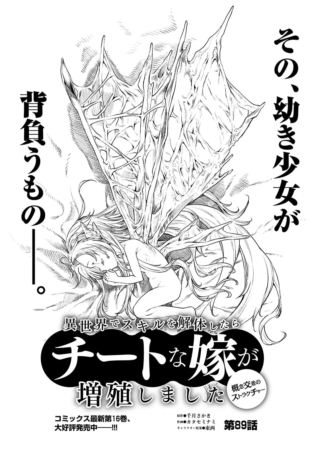 異世界でスキルを解体したらチートな嫁が増殖しました 概念交差のストラクチャー 第89話 - 1