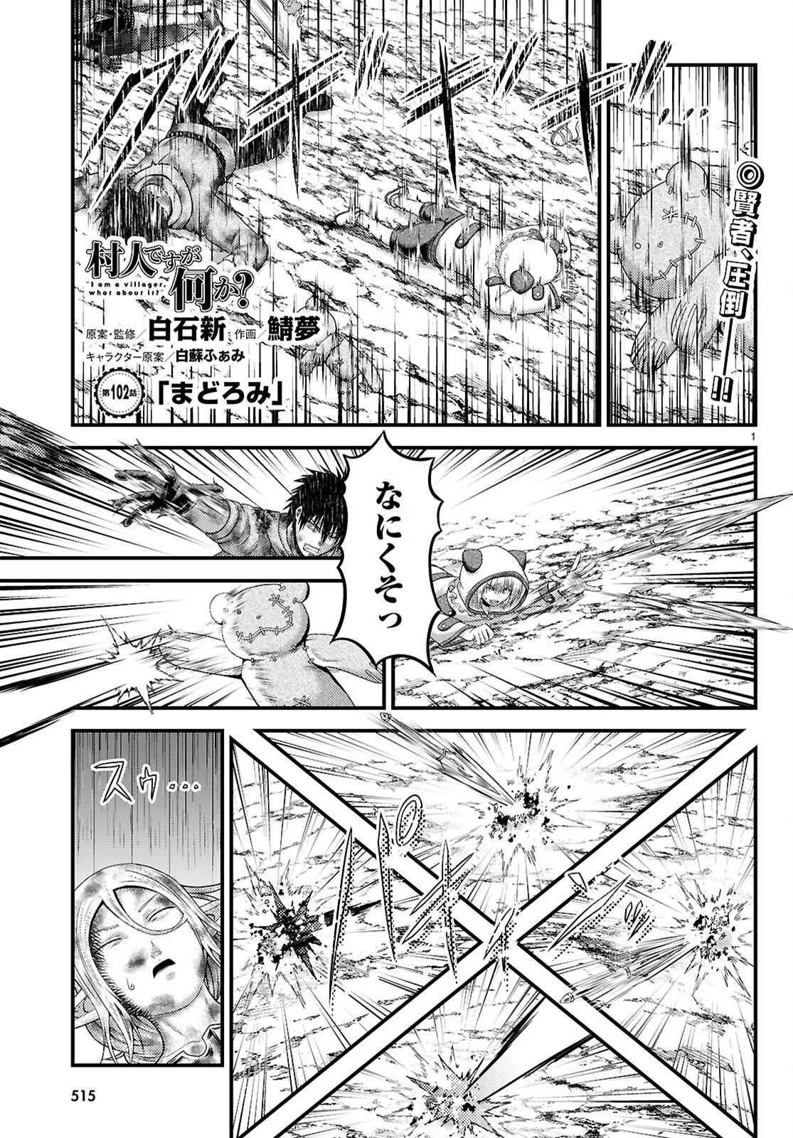 村人ですが何か? 第102話 - 1