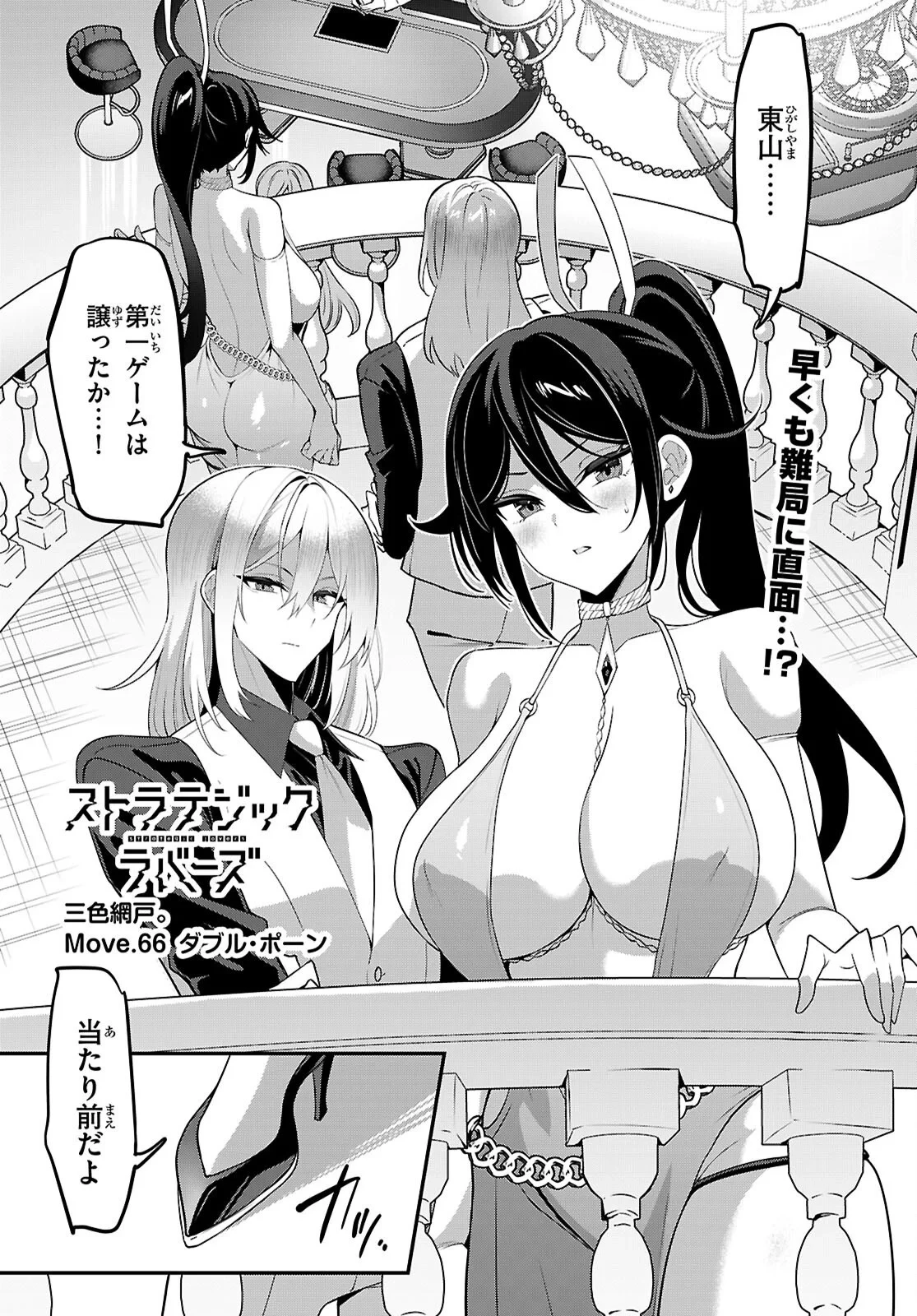 ストラテジックラバーズ 第66話 - 1
