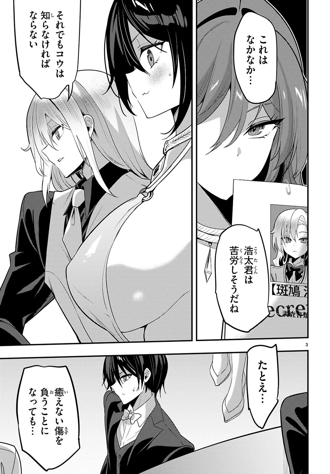 ストラテジックラバーズ 第66話 - 3