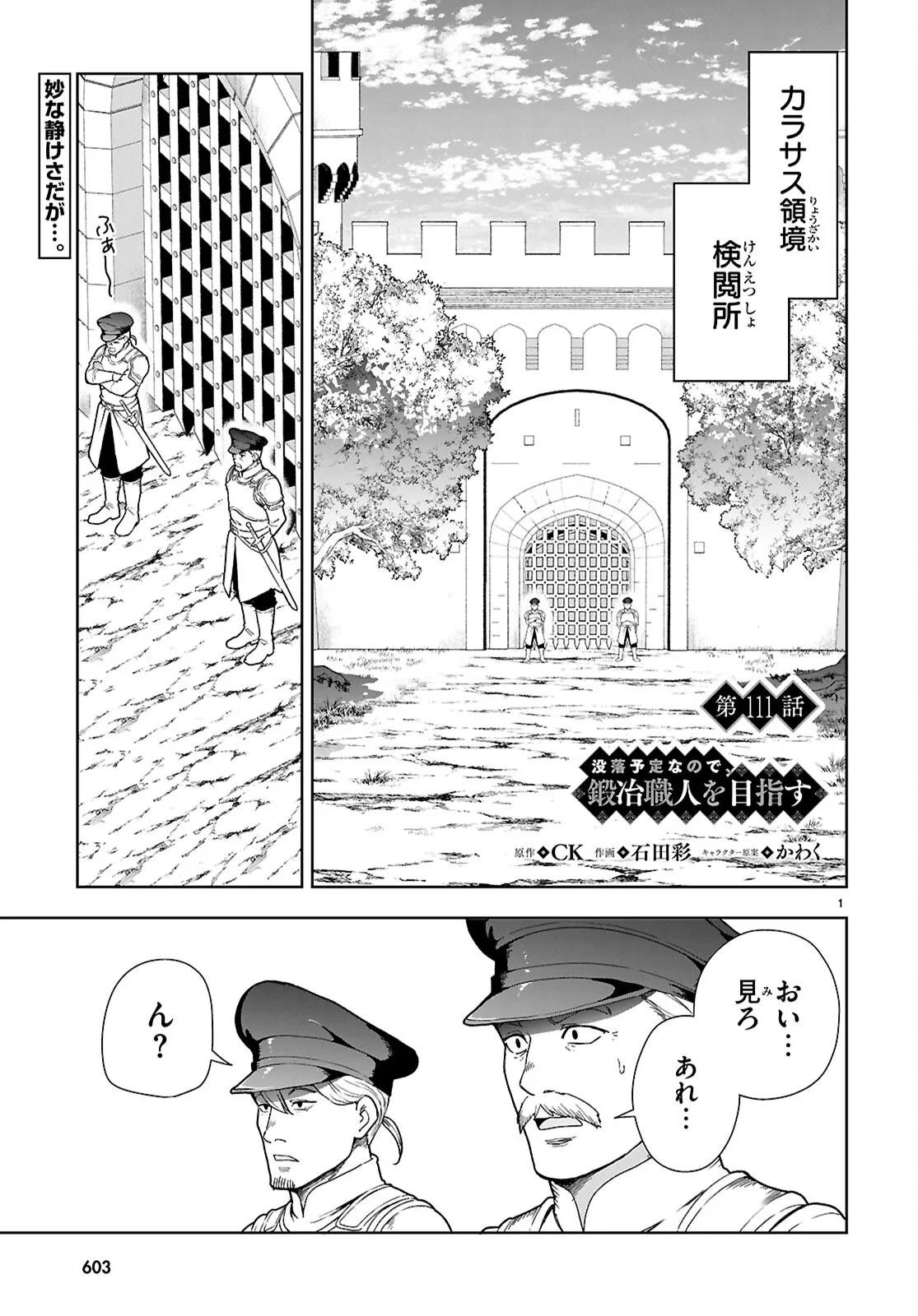 没落予定なので、鍛冶職人を目指す 第111話 - 1