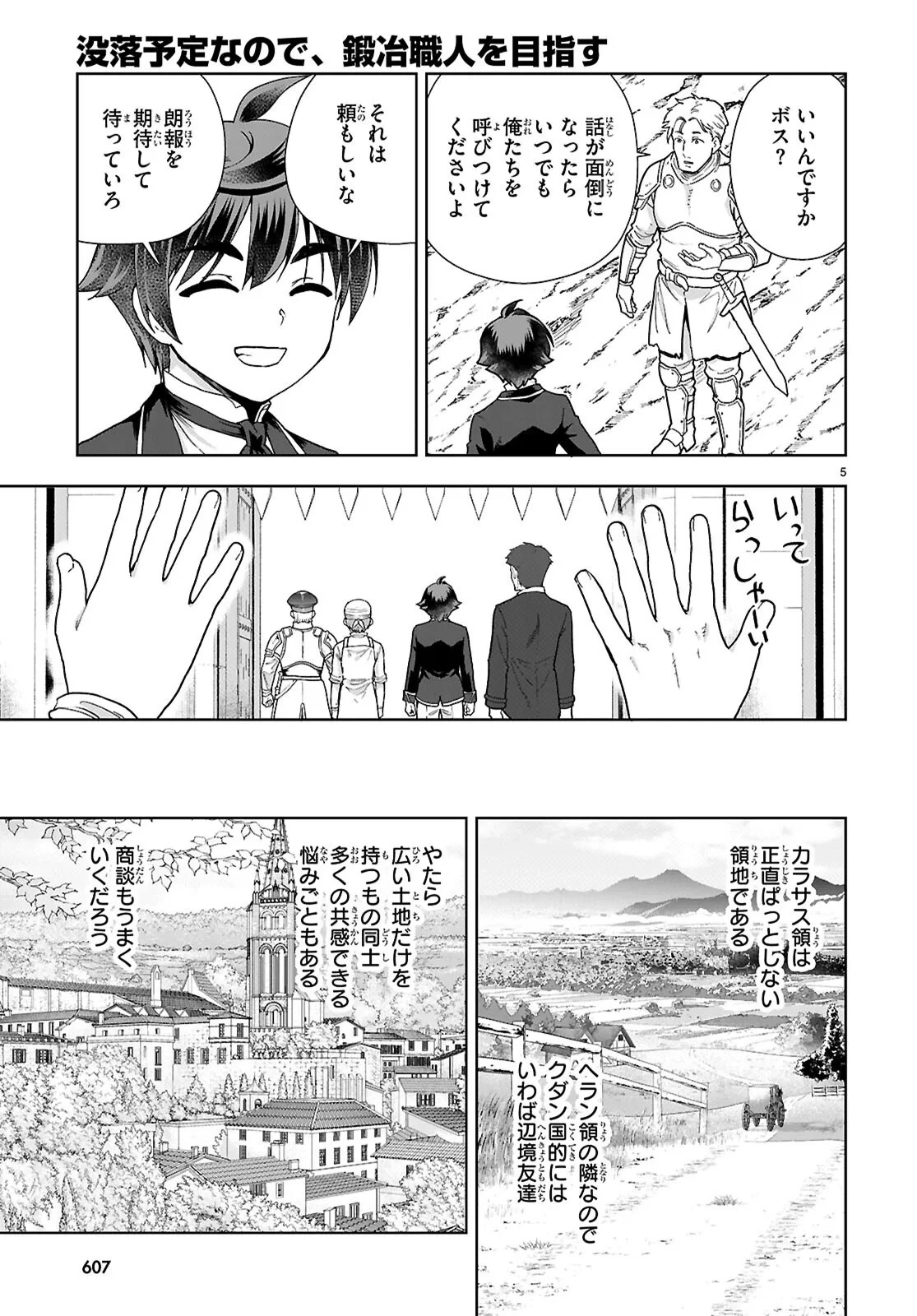 没落予定なので、鍛冶職人を目指す 第111話 - 5