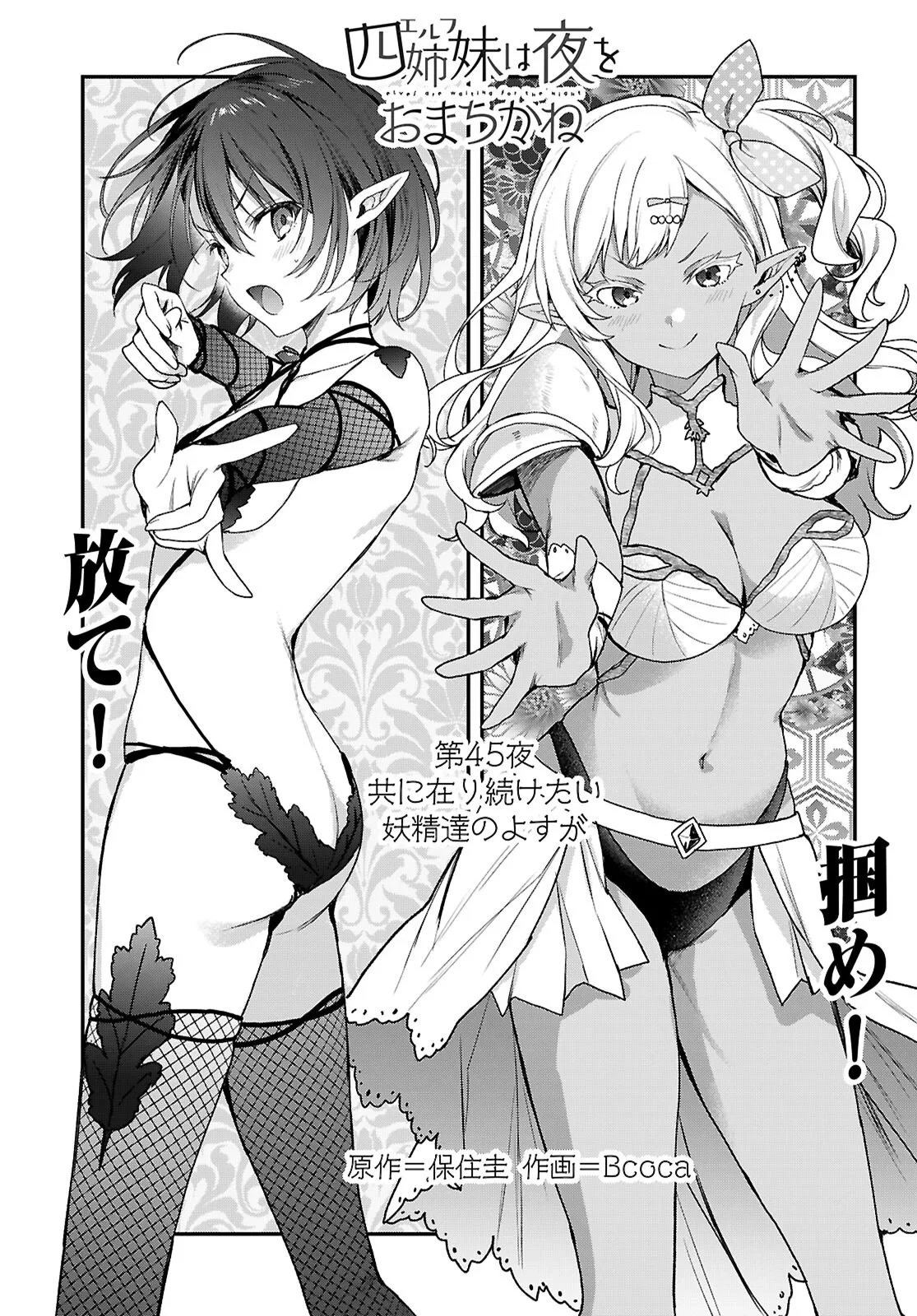 四姉妹〈エルフ〉は夜をおまちかね 第45話 - 1
