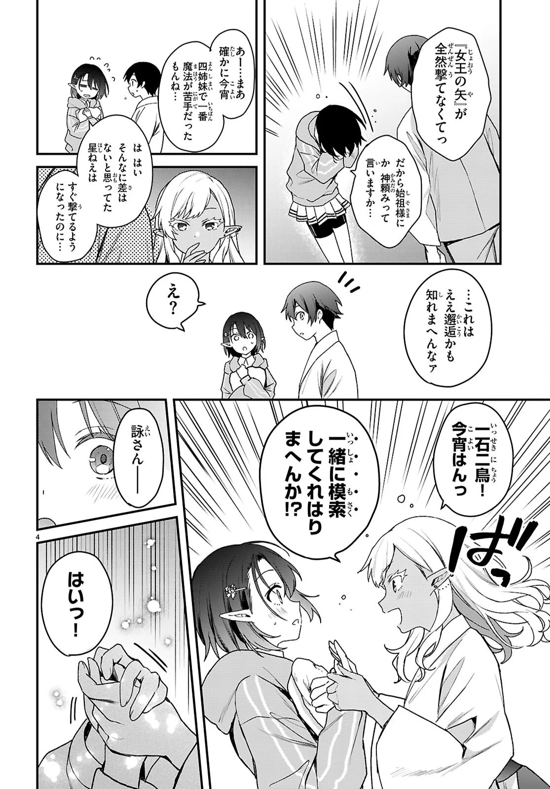 四姉妹〈エルフ〉は夜をおまちかね 第45話 - 4