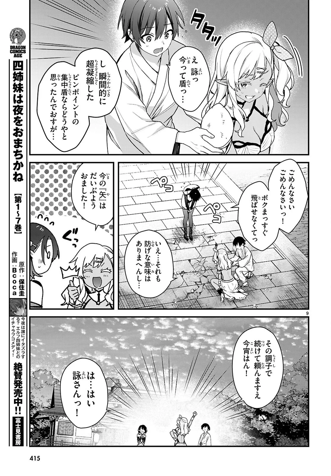 四姉妹〈エルフ〉は夜をおまちかね 第45話 - 9