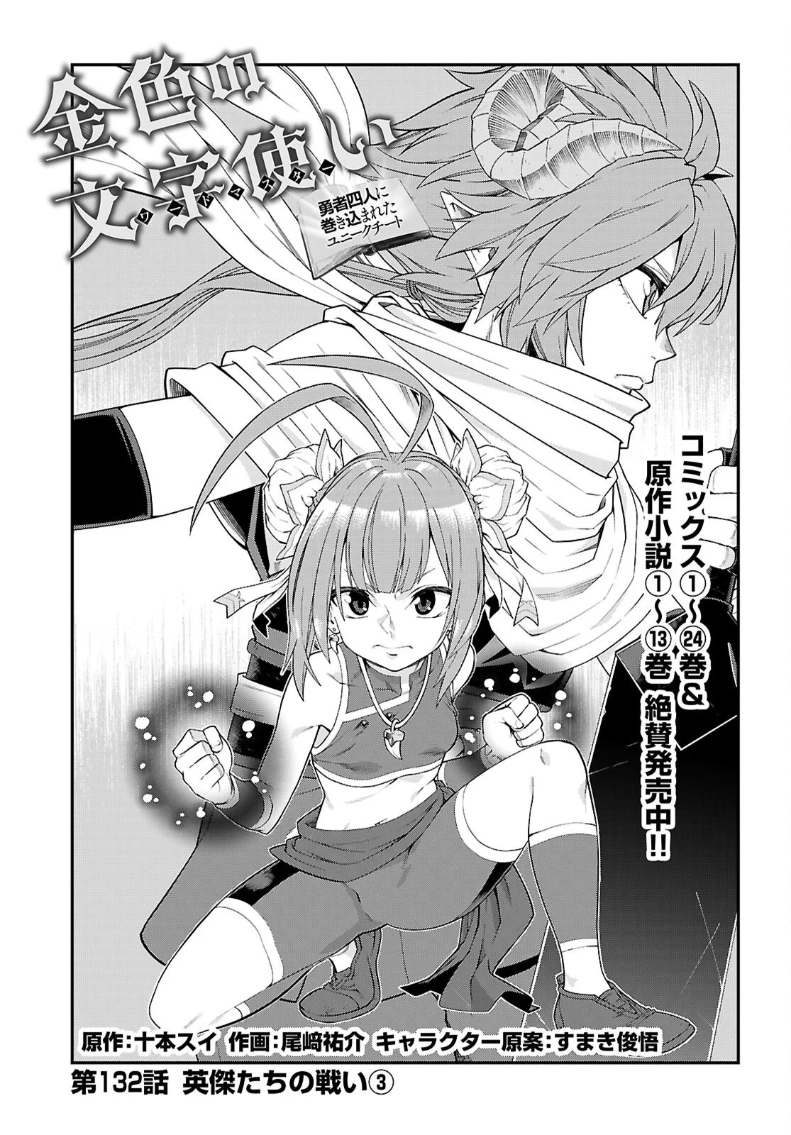 金色の文字使い ―勇者四人に巻き込まれたユニークチート― 第132話 - 1