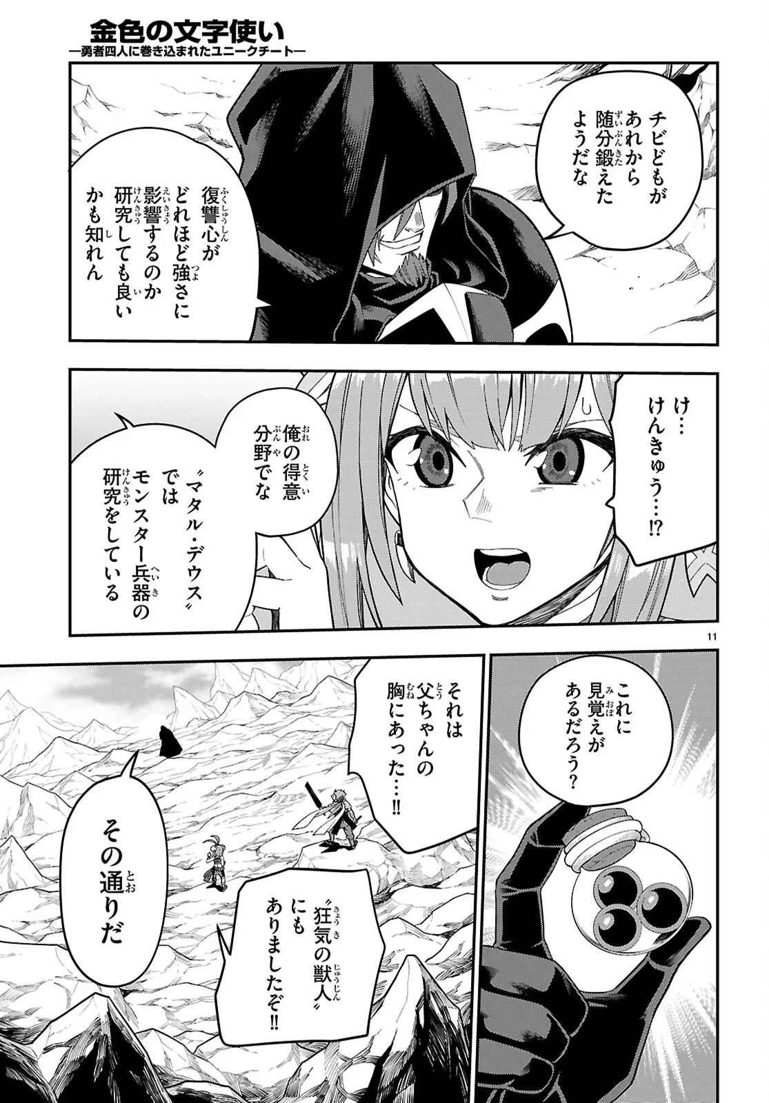 金色の文字使い ―勇者四人に巻き込まれたユニークチート― 第132話 - 11