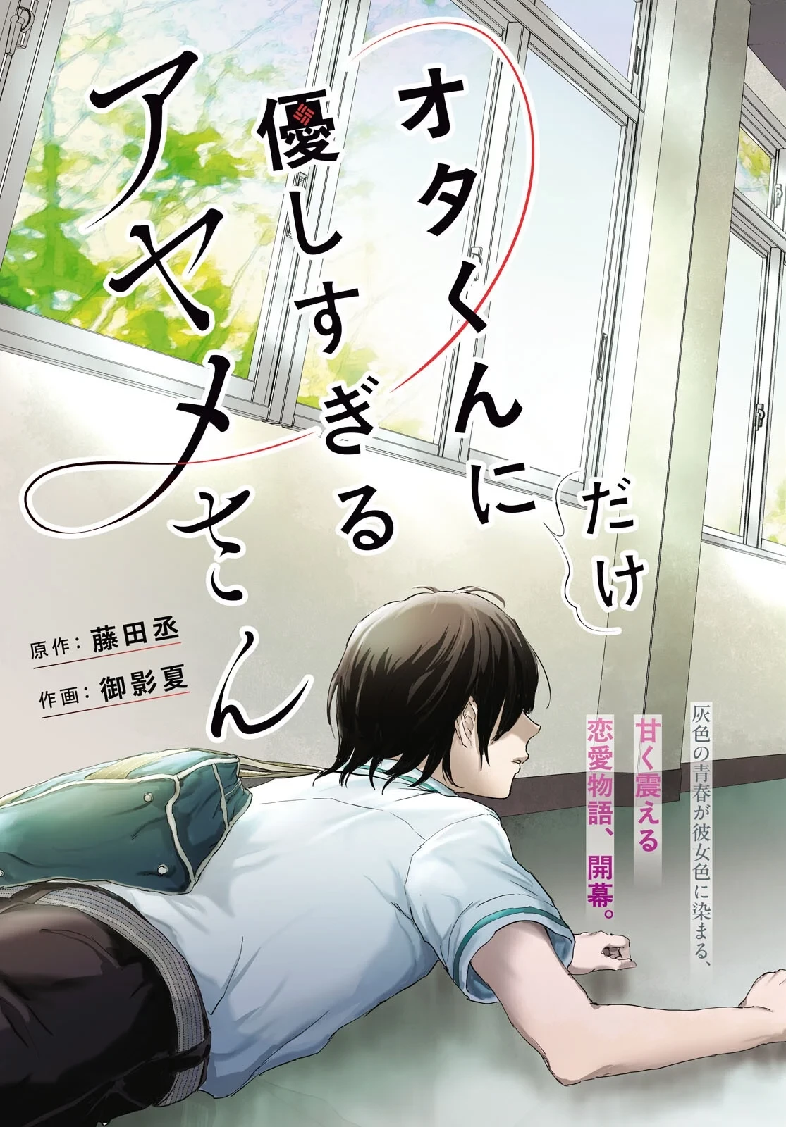 オタくんにだけ優しすぎるアヤメさん 第1話 - 3