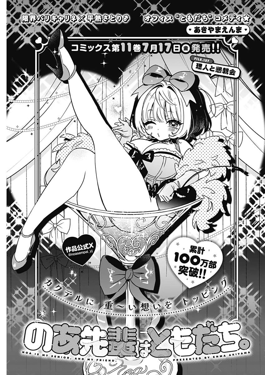 のあ先輩はともだち。 第127話 - 1