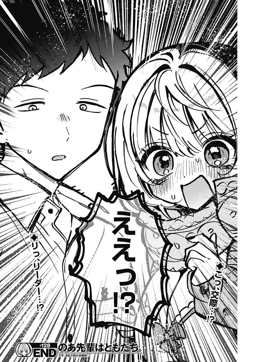 のあ先輩はともだち。 第128話 - 18