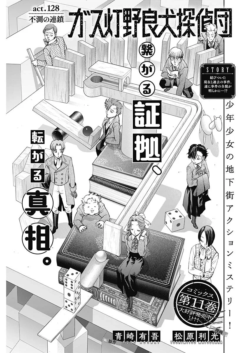 ガス灯野良犬探偵団 第128話 - 1