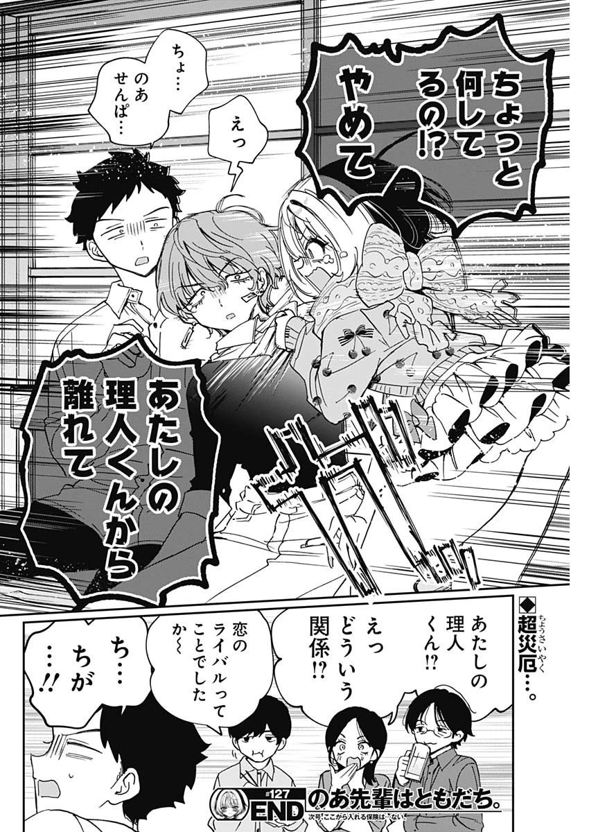のあ先輩はともだち。 第127話 - 18