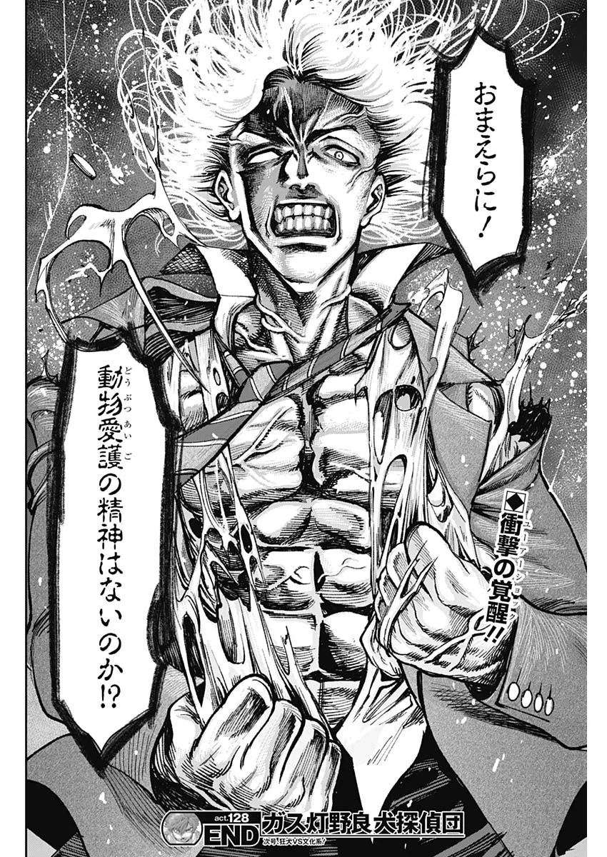 ガス灯野良犬探偵団 第128話 - 18
