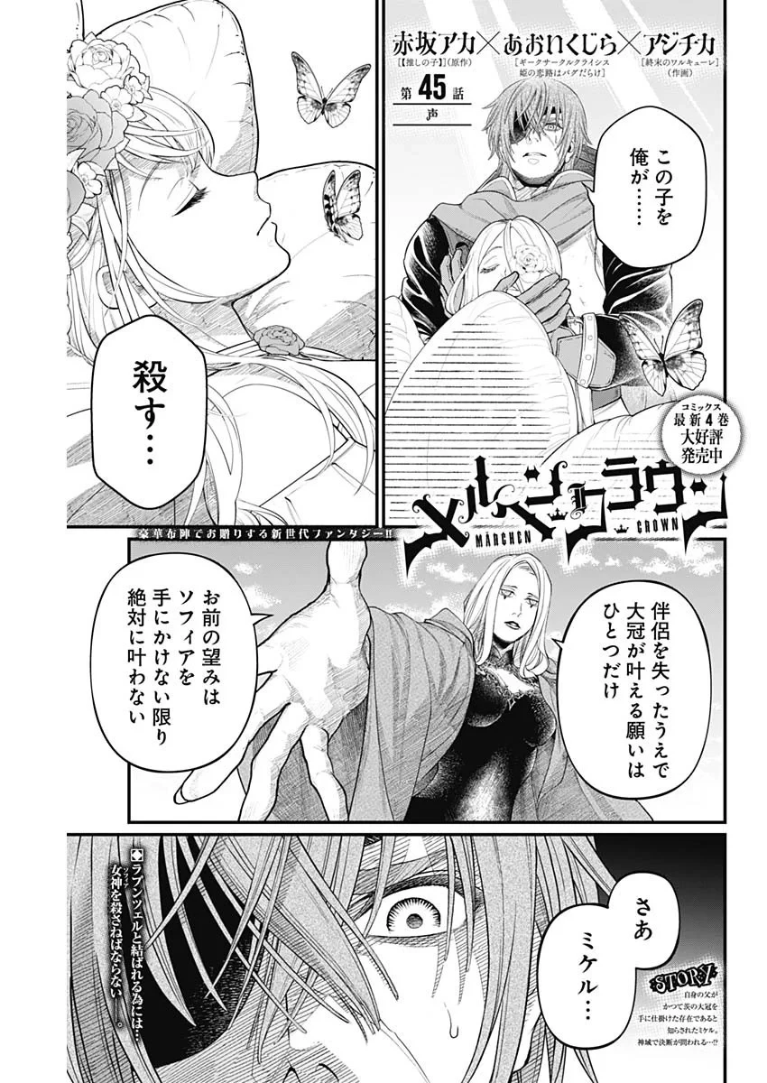 メルヘンクラウン 第45話 - 1