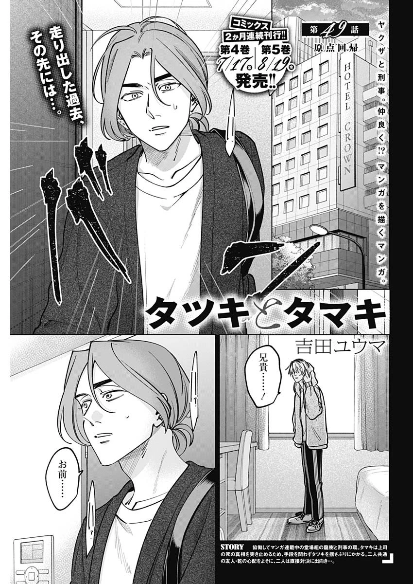 タツキとタマキ 第49話 - 1