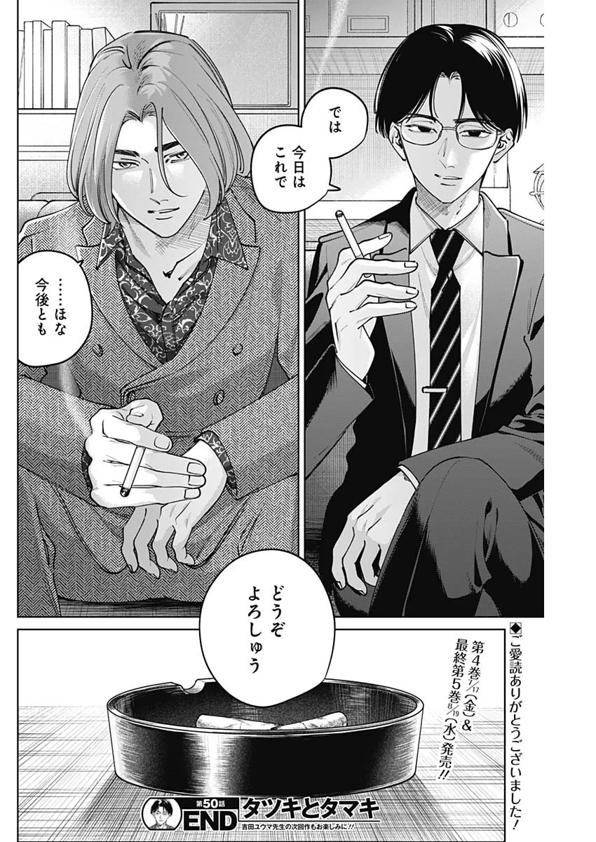 タツキとタマキ 第50話 - 19