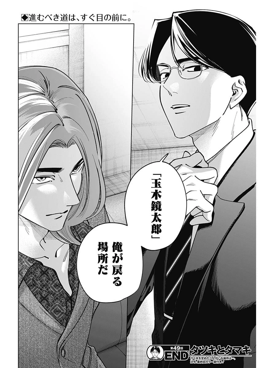 タツキとタマキ 第49話 - 18