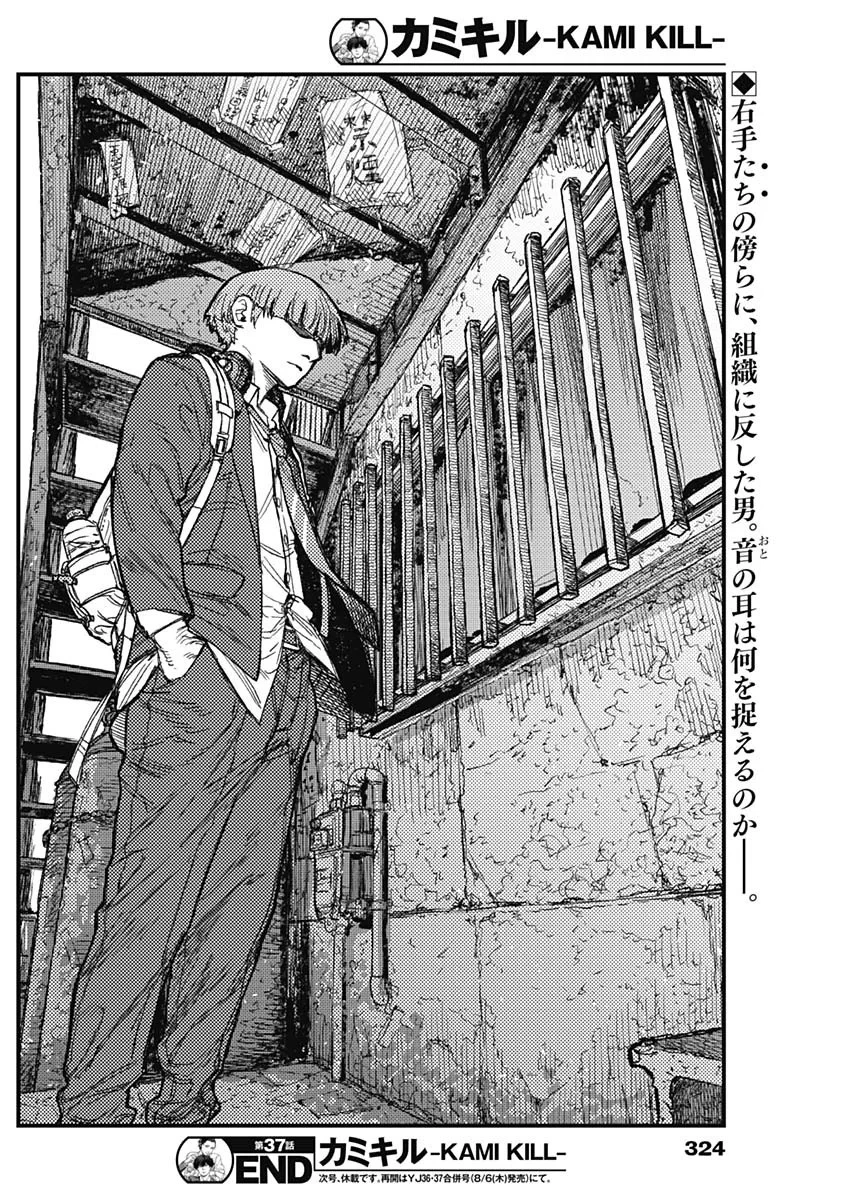 カミキル-KAMI KILL- 第37話 - 18