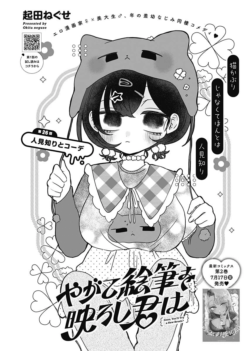 やがて絵筆を映ろし君は 第26話 - 1