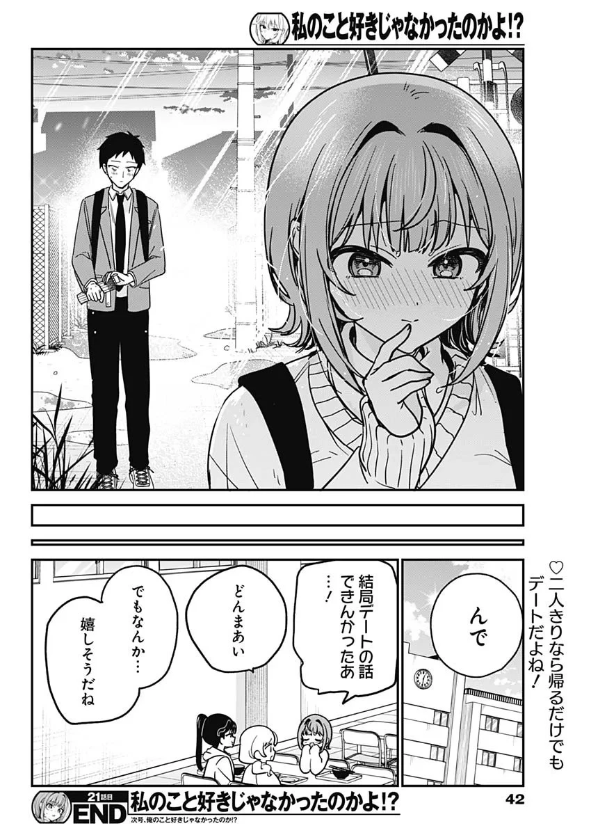 私のこと好きじゃなかったのかよ!? 第21話 - 19