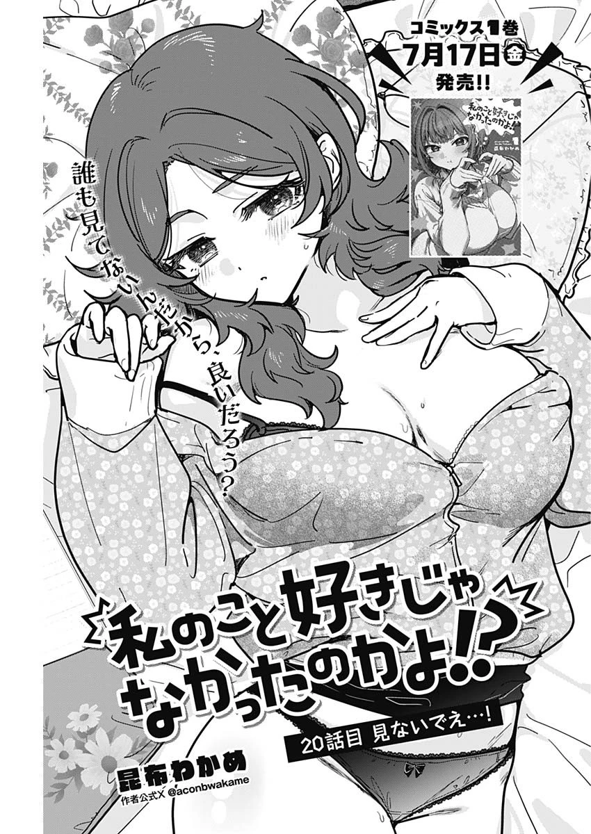 私のこと好きじゃなかったのかよ!? 第20話 - 1
