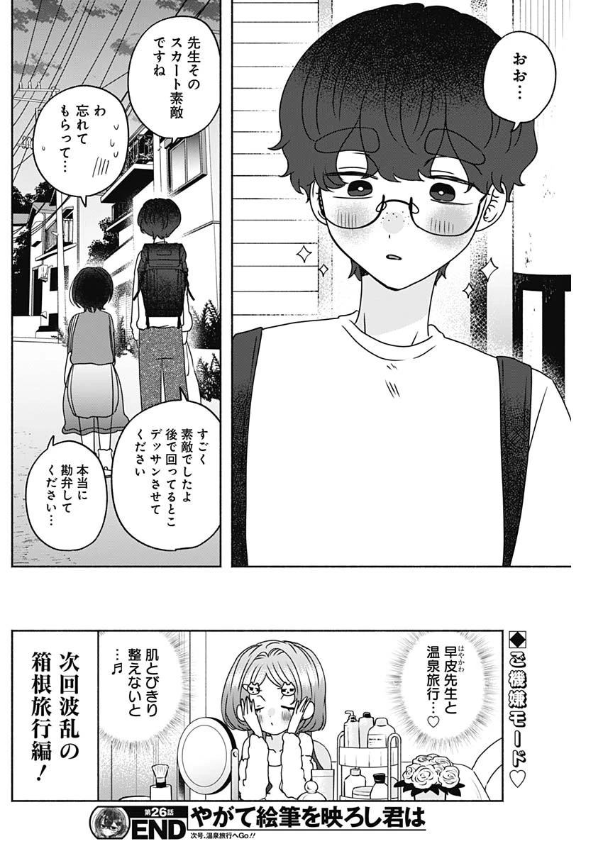 やがて絵筆を映ろし君は 第26話 - 16