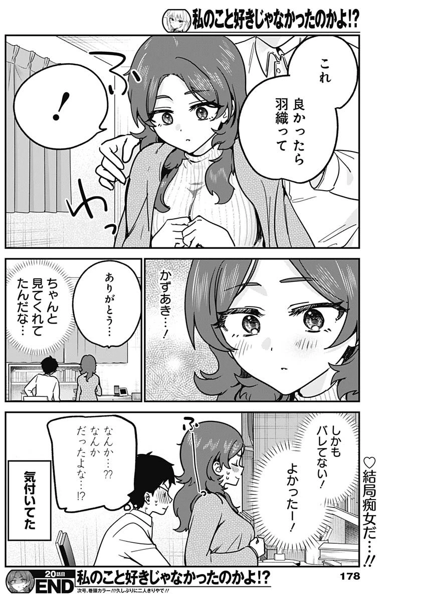 私のこと好きじゃなかったのかよ!? 第20話 - 18