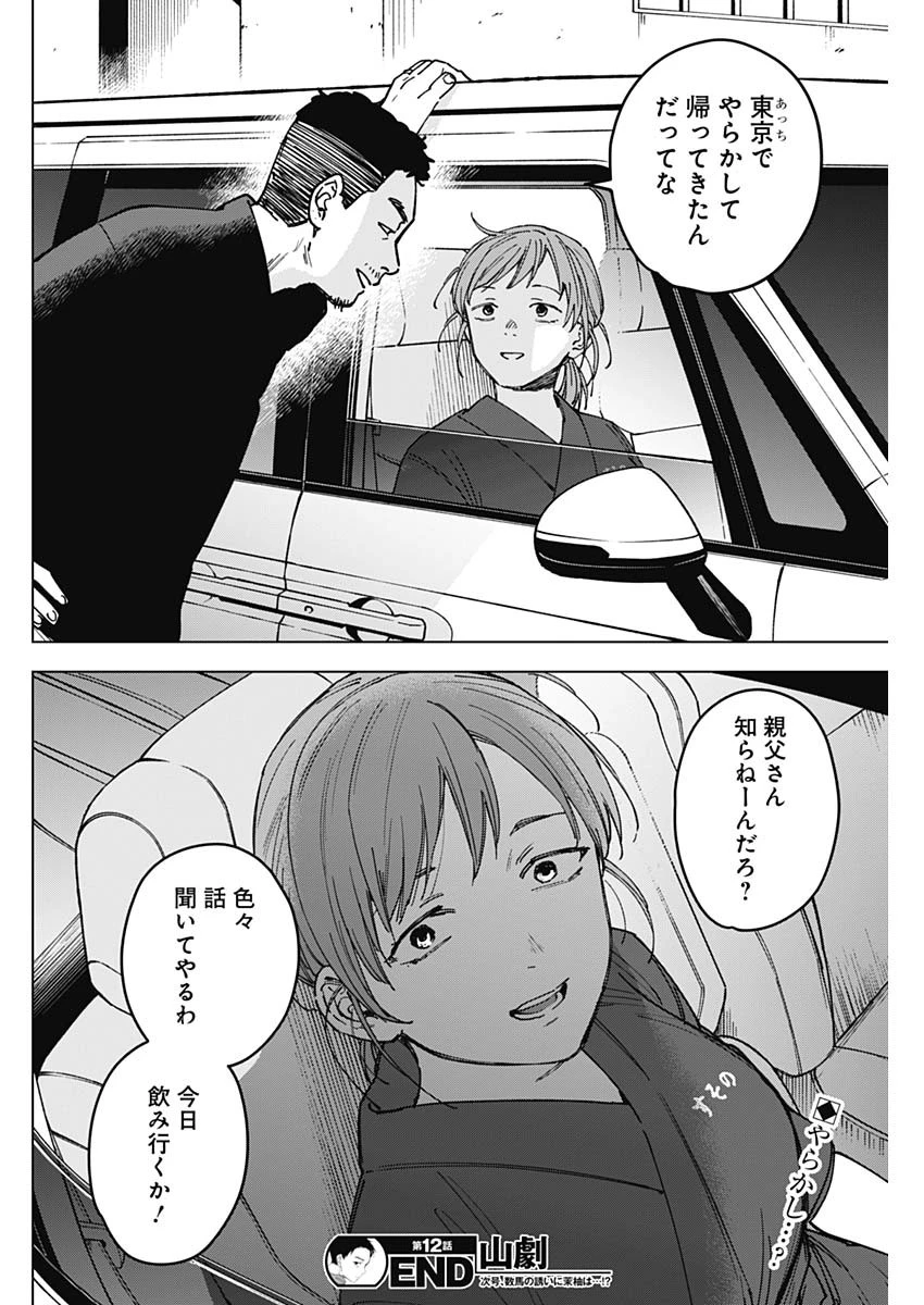 山劇 第12話 - 18
