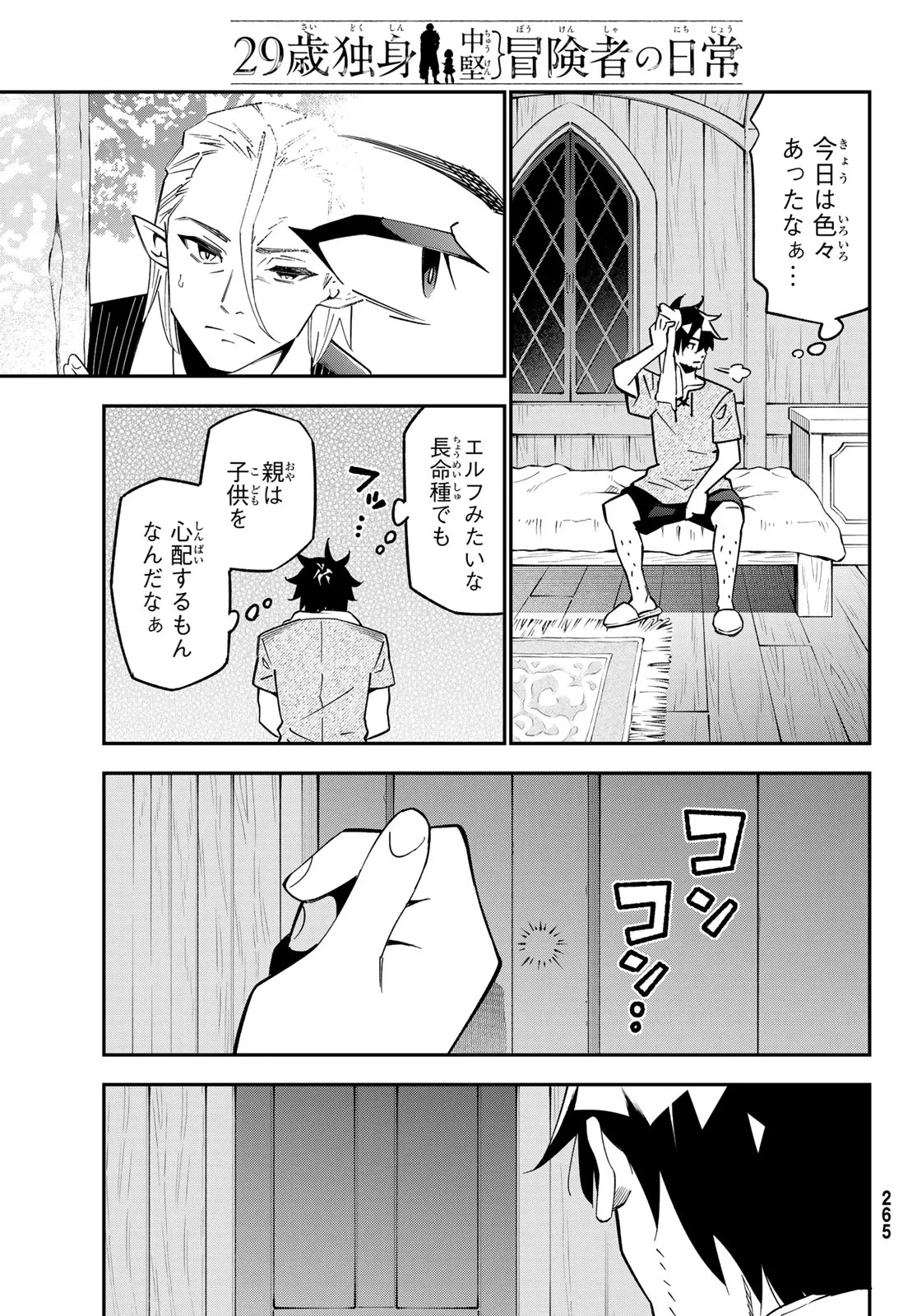 29歳独身中堅冒険者の日常 第125話 - 28