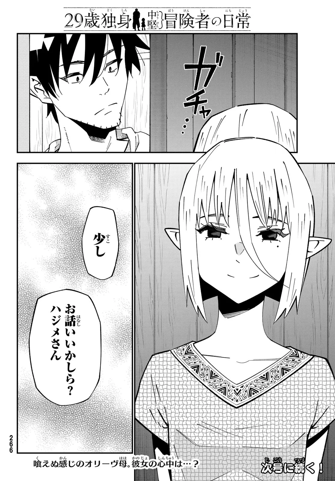 29歳独身中堅冒険者の日常 第125話 - 29